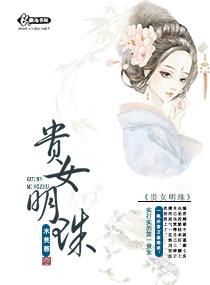 贵女明珠2