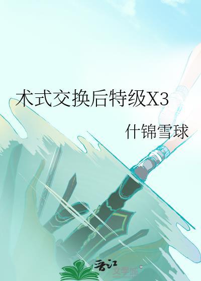 术式交换后特级X3什锦雪球格格党