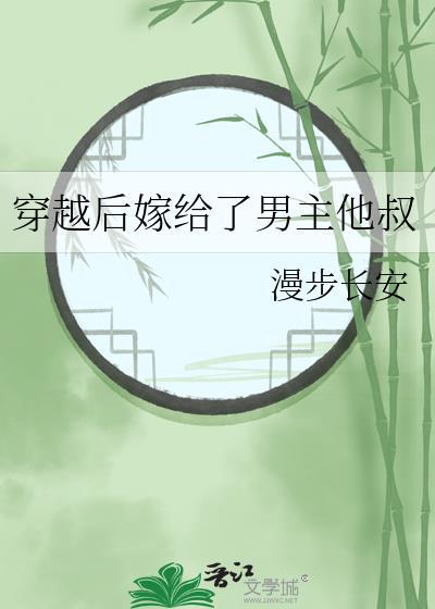 穿越后嫁给了男主他叔漫步长安笑佳人格格党