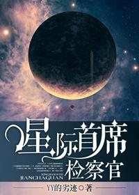 星际首席检察官免费