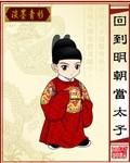 回到明朝当太子mianfei