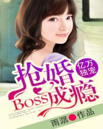 亿万boss总裁独宠契约妻