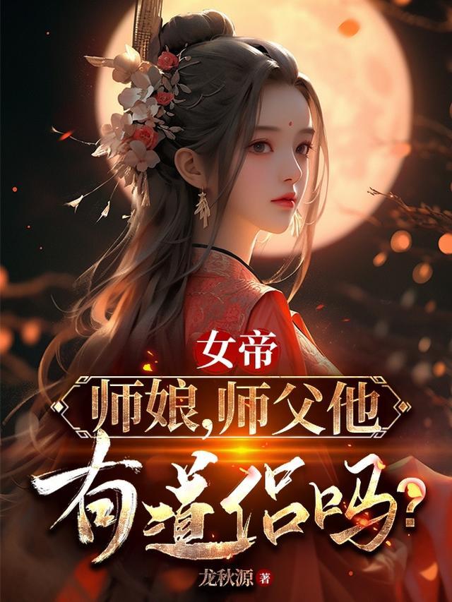 女帝师娘师父他有道侣吗