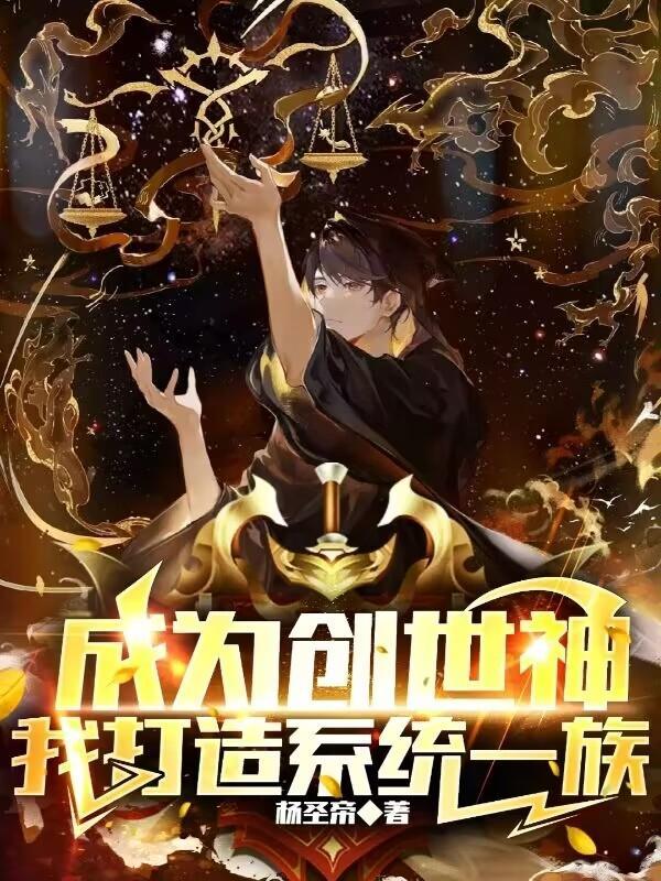 我成为了创世神之火影