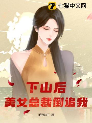 离婚后美女总裁倒追我