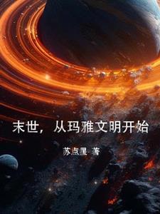 玛雅文明是什么时候开始的