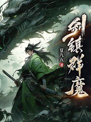 剑魔镇派武侠