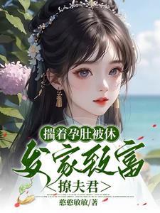 和离后回娘家住茅草屋