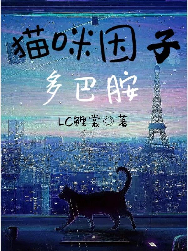 猫没有多巴胺受体