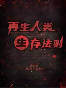 人类生存法则by破无心完整版