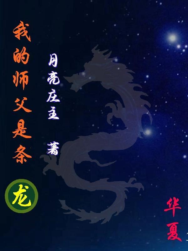 我的师父是条龙漫画