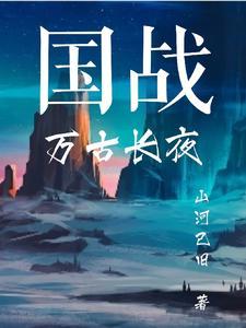 国战万古长夜 山河已旧