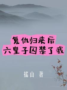 皇子复仇记免费