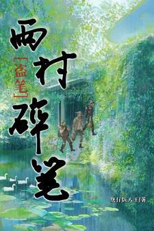 盗墓笔记雨村纪事