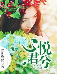 心悦君兮橙光破解版2022