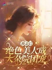 绝色美人成大杂院团宠