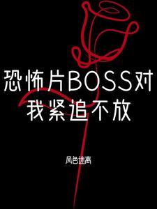 恐怖boss都对我