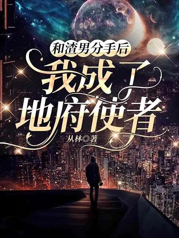 和渣女分手后我分化成alpha