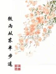 微雨从东来