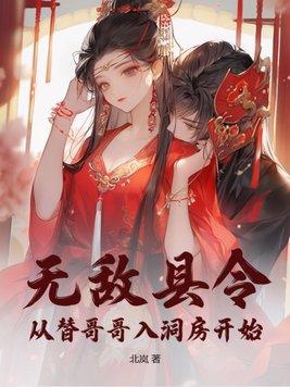 无敌县令穿帮镜头