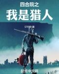 四合院之我是猎人无错版