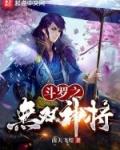 斗罗无双神将开局忽悠千仞雪全文