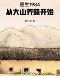 重生1984从大山养蜂开始笔趣阁