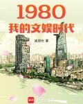 1980我的文娱时代完整版免费