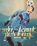 说好一起踢球你当主教练 图片版