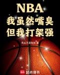 nba我虽然嘴臭但我打架强全文免费阅读