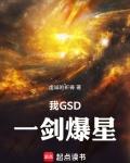 我gsd一剑爆星起点