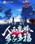 斗罗重生人面魔蛛多子多福动漫