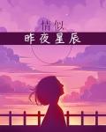 昨夜星辰恰似