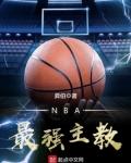 nba最强主教txt