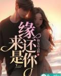 缘来还是你13集完整版