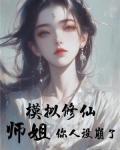 模拟修仙师姐