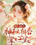 喜迎农门神秘相公狠心急