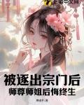 师尊师姐后悔终生 笔趣阁