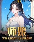 师娘我要出山免费阅读