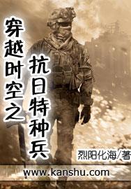 穿越时空之抗日特种兵免费阅读