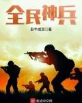 全民神兵杜香