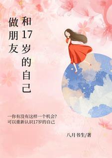 能跟17岁的女孩交朋友么