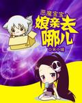 恶魔宝宝狂傲娘亲全文免费