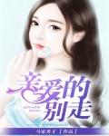 亲爱的别走歌曲