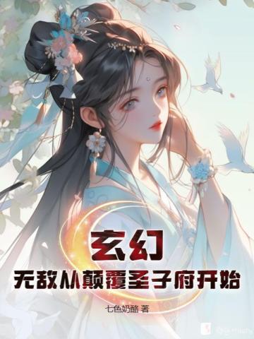 玄幻无敌从颠覆圣子府开始 第80章