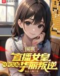 围棋直播女皇向狗发起华丽叛逆免费