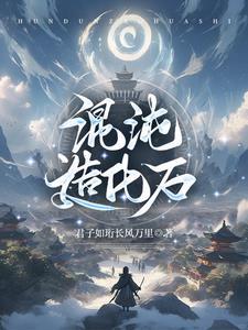 混沌造化神诀免费阅读