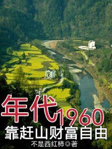 60年代饥荒年赶山挖百年参