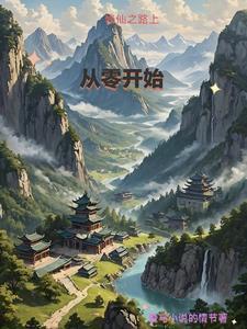 修仙之路by