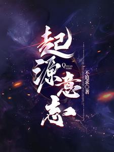 起源幻想